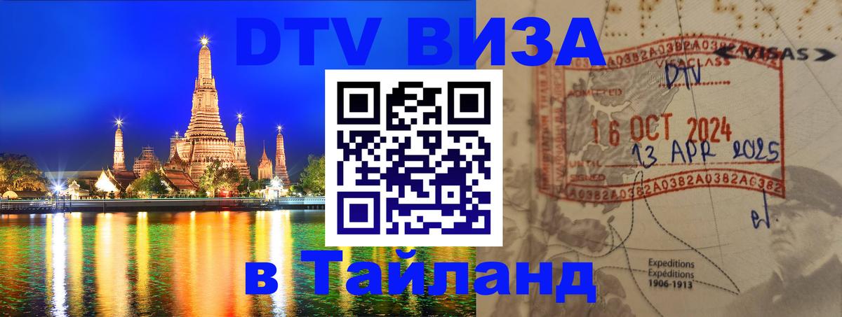 DTV Visa Thailand — прайс и условия, виза без дополнительных документов - 06.10.2025 