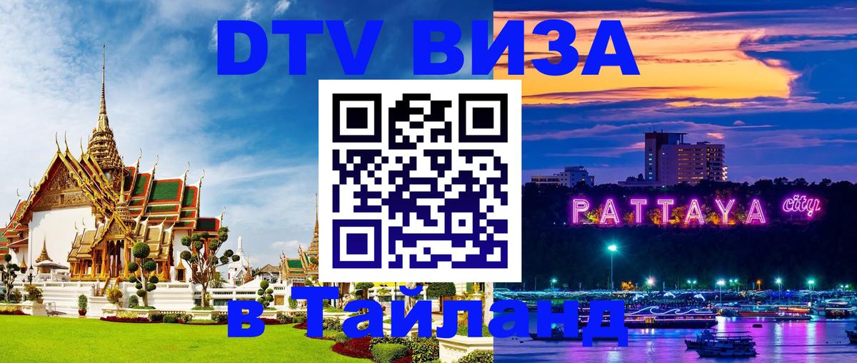 Как сделать DTV визу в Тайланд 