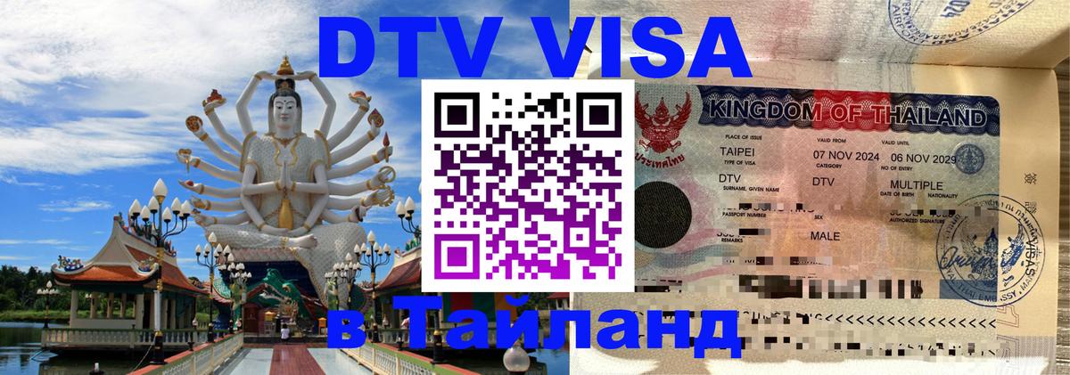 Оформить DTV визу в Тайланд Белгород 